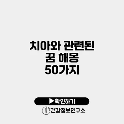 치아와 관련된 꿈 해몽 50가지