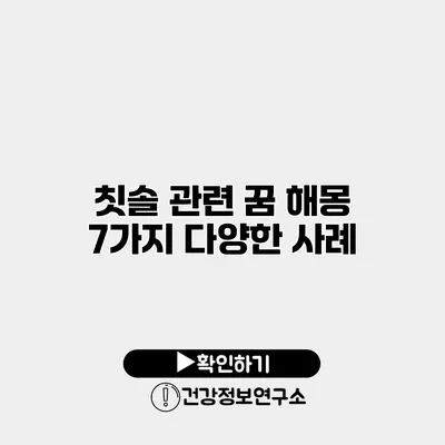 칫솔 관련 꿈 해몽 7가지 다양한 사례