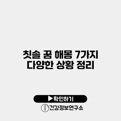 칫솔 꿈 해몽 7가지 다양한 상황 정리