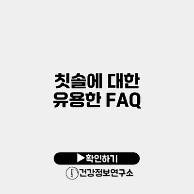 칫솔에 대한 유용한 FAQ