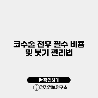 코수술 전후 필수 비용 및 붓기 관리법