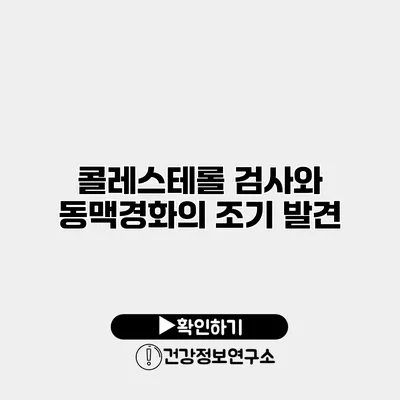 콜레스테롤 검사와 동맥경화의 조기 발견