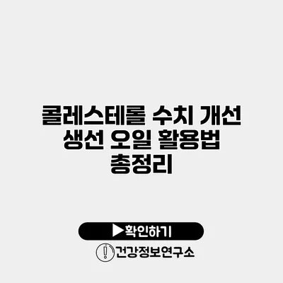 콜레스테롤 수치 개선 생선 오일 활용법 총정리