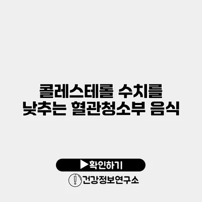 콜레스테롤 수치를 낮추는 혈관청소부 음식