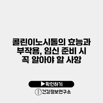 콜린이노시톨의 효능과 부작용, 임신 준비 시 꼭 알아야 할 사항