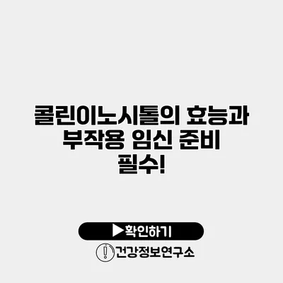 콜린이노시톨의 효능과 부작용 임신 준비 필수!