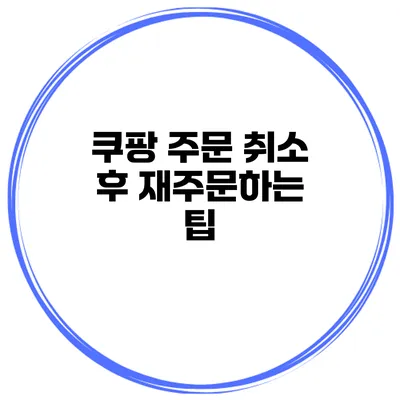 쿠팡 주문 취소 후 재주문하는 팁