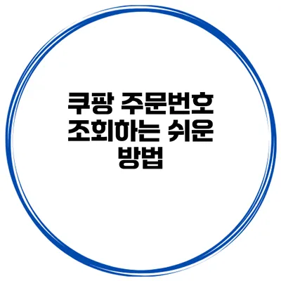 쿠팡 주문번호 조회하는 쉬운 방법