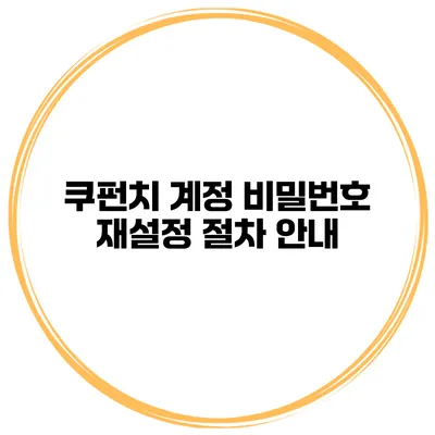 쿠펀치 계정 비밀번호 재설정 절차 안내