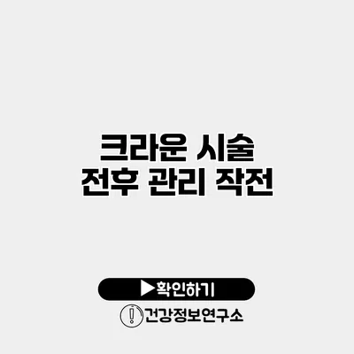 크라운 시술 전후 관리 작전