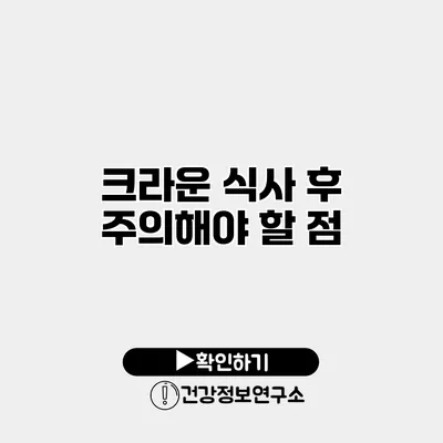 크라운 식사 후 주의해야 할 점