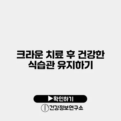 크라운 치료 후 건강한 식습관 유지하기