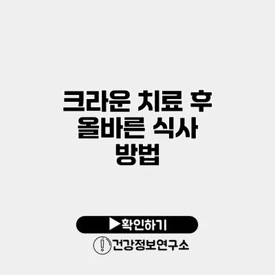 크라운 치료 후 올바른 식사 방법