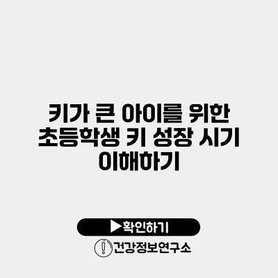 키가 큰 아이를 위한 초등학생 키 성장 시기 이해하기