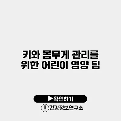 키와 몸무게 관리를 위한 어린이 영양 팁