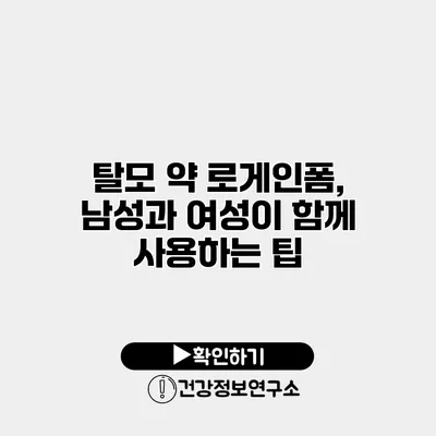 탈모 약 로게인폼, 남성과 여성이 함께 사용하는 팁