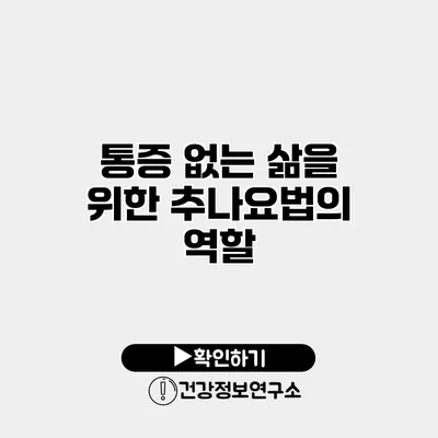 통증 없는 삶을 위한 추나요법의 역할