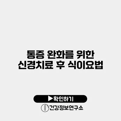 통증 완화를 위한 신경치료 후 식이요법