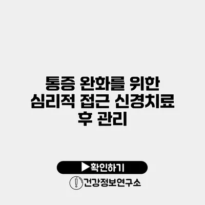 통증 완화를 위한 심리적 접근 신경치료 후 관리