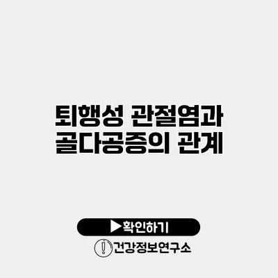 퇴행성 관절염과 골다공증의 관계