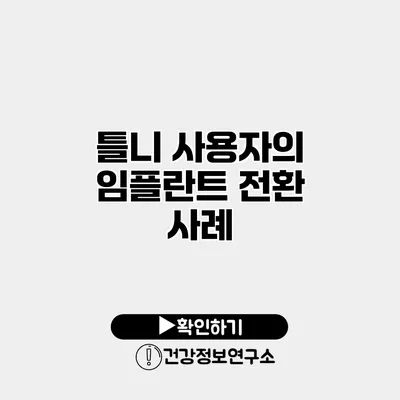 틀니 사용자의 임플란트 전환 사례