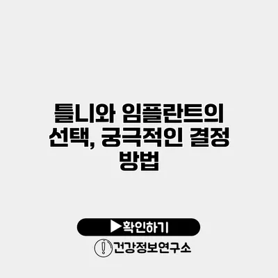 틀니와 임플란트의 선택, 궁극적인 결정 방법