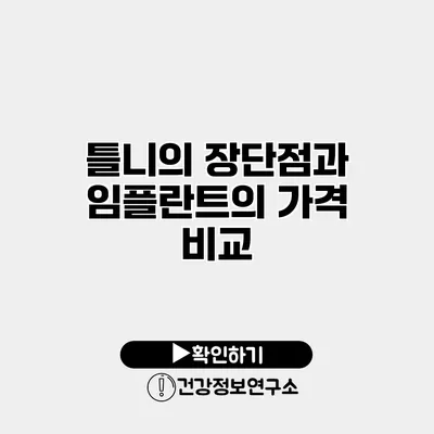 틀니의 장단점과 임플란트의 가격 비교