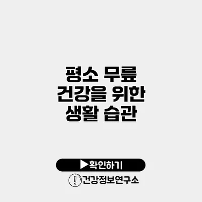 평소 무릎 건강을 위한 생활 습관