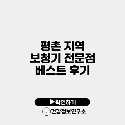 평촌 지역 보청기 전문점 베스트 후기
