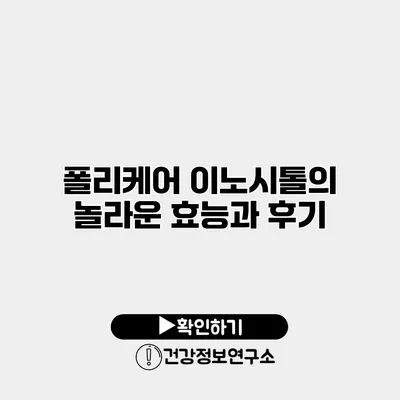 폴리케어 이노시톨의 놀라운 효능과 후기