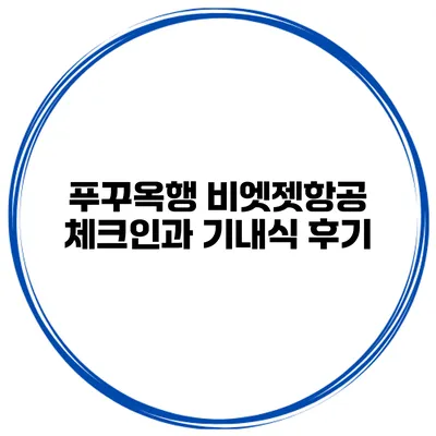 푸꾸옥행 비엣젯항공 체크인과 기내식 후기
