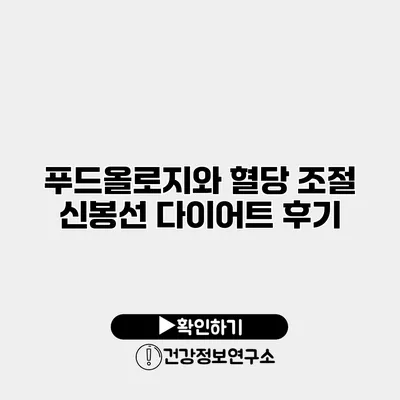 푸드올로지와 혈당 조절 신봉선 다이어트 후기