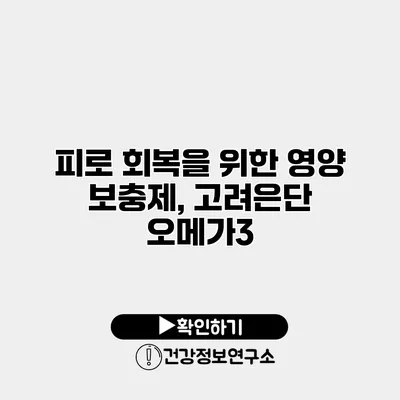 피로 회복을 위한 영양 보충제, 고려은단 오메가3