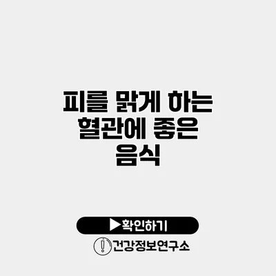 피를 맑게 하는 혈관에 좋은 음식