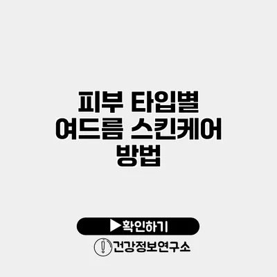 피부 타입별 여드름 스킨케어 방법