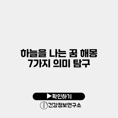 하늘을 나는 꿈 해몽 7가지 의미 탐구