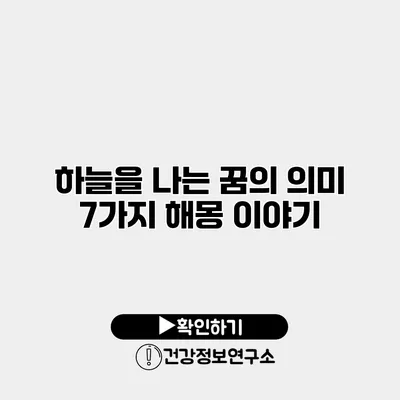 하늘을 나는 꿈의 의미 7가지 해몽 이야기