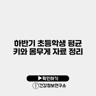 하반기 초등학생 평균 키와 몸무게 자료 정리