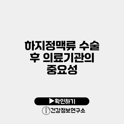하지정맥류 수술 후 의료기관의 중요성