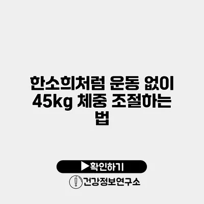 한소희처럼 운동 없이 45kg 체중 조절하는 법