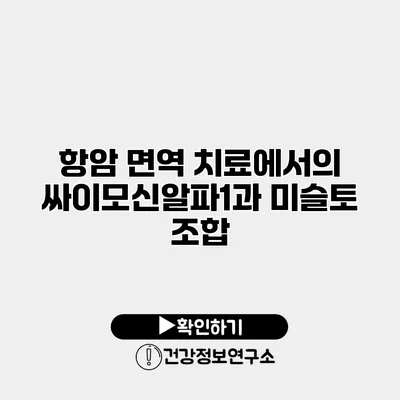 항암 면역 치료에서의 싸이모신알파1과 미슬토 조합