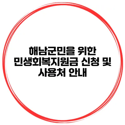 해남군민을 위한 민생회복지원금 신청 및 사용처 안내