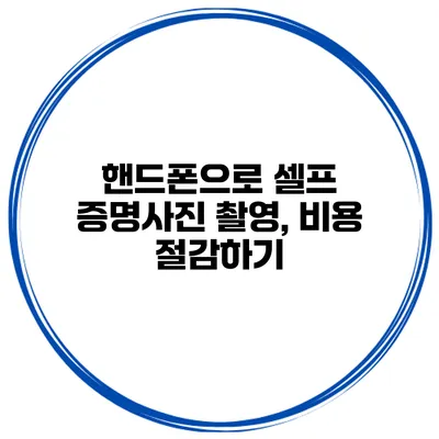 핸드폰으로 셀프 증명사진 촬영, 비용 절감하기