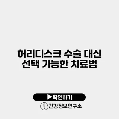허리디스크 수술 대신 선택 가능한 치료법
