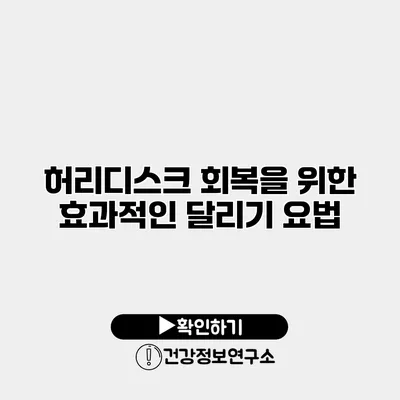 허리디스크 회복을 위한 효과적인 달리기 요법