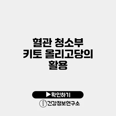 혈관 청소부 키토 올리고당의 활용