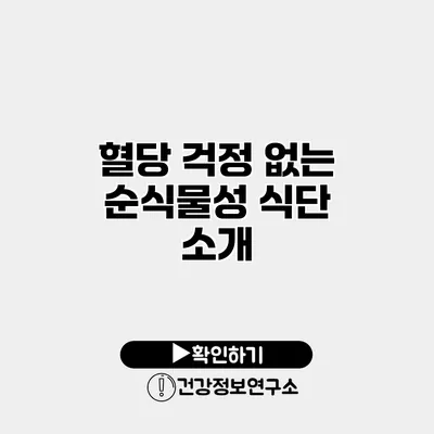 혈당 걱정 없는 순식물성 식단 소개