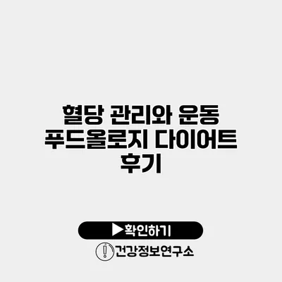 혈당 관리와 운동 푸드올로지 다이어트 후기