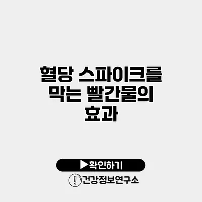 혈당 스파이크를 막는 빨간물의 효과