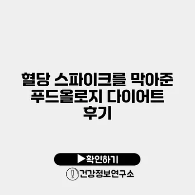 혈당 스파이크를 막아준 푸드올로지 다이어트 후기
